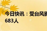 今日快讯：受台风影响，广西紧急转移安置4683人