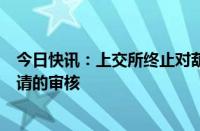 今日快讯：上交所终止对葫芦娃向不特定对象发行可转债申请的审核