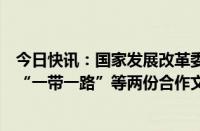 今日快讯：国家发展改革委与埃塞俄比亚有关部门签署共建“一带一路”等两份合作文件