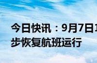 今日快讯：9月7日10时起，三亚机场计划逐步恢复航班运行