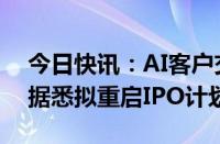 今日快讯：AI客户交互软件提供商Genesys据悉拟重启IPO计划