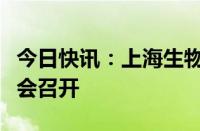 今日快讯：上海生物医药基金投资人暨生态大会召开