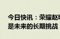 今日快讯：荣耀赵明：AI解决方案的碎片化是未来的长期挑战