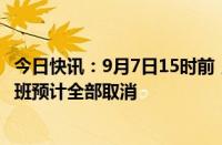 今日快讯：9月7日15时前，各航司在海口美兰机场执飞的航班预计全部取消