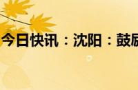 今日快讯：沈阳：鼓励外卖骑手监督食品安全