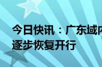 今日快讯：广东域内铁路 海南环岛高铁东段逐步恢复开行