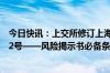 今日快讯：上交所修订上海证券交易所会员管理业务指南第2号——风险揭示书必备条款