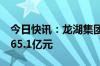 今日快讯：龙湖集团：8月总合同销售金额为65.1亿元