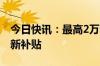 今日快讯：最高2万元，安徽发布汽车以旧换新补贴