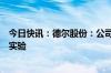 今日快讯：德尔股份：公司正在准备进行固态电池的测试和实验