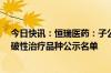 今日快讯：恒瑞医药：子公司SHR1918注射液被纳入拟突破性治疗品种公示名单