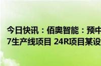 今日快讯：佰奥智能：预中标约5.15亿元某企业6091项目 17生产线项目 24R项目某设备采购