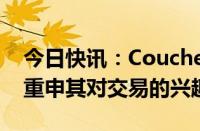 今日快讯：CoucheTard拟致函711运营商，重申其对交易的兴趣