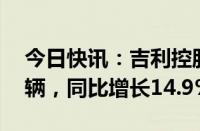 今日快讯：吉利控股集团8月总销量271926辆，同比增长14.9%