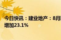 今日快讯：建业地产：8月取得物业合同销售额8亿元，同比增加23.1%