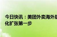 今日快讯：美团外卖海外版Keeta正式上线沙特，开启国际化扩张第一步