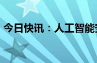 今日快讯：人工智能安全治理框架1.0版发布