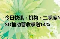 今日快讯：机构：二季度NAND Flash出货增长放缓，AI SSD推动营收季增14%