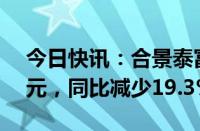 今日快讯：合景泰富集团：8月预售额7.1亿元，同比减少19.3%