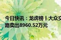 今日快讯：龙虎榜丨大众交通今日跌停，知名游资宁波桑田路卖出8960.52万元