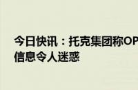 今日快讯：托克集团称OPEC+面临产油政策困境，传递的信息令人迷惑