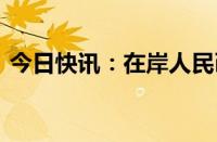 今日快讯：在岸人民币兑美元收盘报7.1148