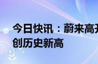 今日快讯：蔚来高开近15%，第二季度营收创历史新高