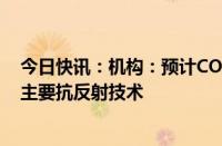 今日快讯：机构：预计COE将主导可折叠OLED显示面板的主要抗反射技术