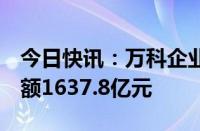 今日快讯：万科企业：前8月累计合同销售金额1637.8亿元