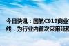 今日快讯：国航C919商业首飞成功：计划执飞京沪 京杭航线，为行业内首次采用延程型