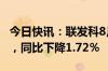 今日快讯：联发科8月营收415.28亿元新台币，同比下降1.72％