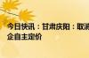 今日快讯：甘肃庆阳：取消新建商品住房销售价格备案，房企自主定价