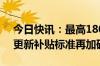 今日快讯：最高18000元，杭州市汽车置换更新补贴标准再加码