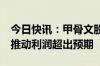 今日快讯：甲骨文股价盘后大涨9%，云业务推动利润超出预期