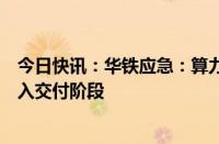 今日快讯：华铁应急：算力业务按期推进中，部分项目已进入交付阶段