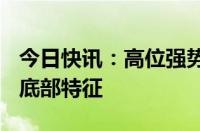 今日快讯：高位强势股补跌，机构：A股似现底部特征