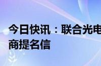 今日快讯：联合光电：子公司获中国一汽供应商提名信