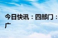 今日快讯：四部门：加强智能有序充电应用推广