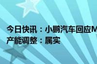 今日快讯：小鹏汽车回应MONA M03日增订单过2000辆和产能调整：属实