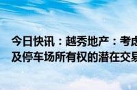 今日快讯：越秀地产：考虑进行涉及广州环贸中心办公空间及停车场所有权的潜在交易