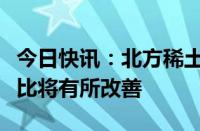 今日快讯：北方稀土：预计三季度公司业绩环比将有所改善