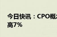 今日快讯：CPO概念回暖，剑桥科技直线冲高7%