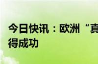 今日快讯：欧洲“真空高铁”技术首次试车取得成功