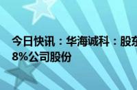 今日快讯：华海诚科：股东新潮创投拟最高清仓减持所持2.8%公司股份