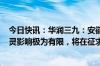 今日快讯：华润三九：安徽中成药集采相关通知对999感冒灵影响极为有限，将在征求意见期内积极沟通