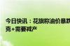 今日快讯：花旗称油价暴跌表明市场不需要额外供应，欧佩克+需要减产