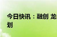 今日快讯：融创 龙光拟启动境内债务重组计划