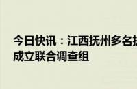 今日快讯：江西抚州多名执法人员当街围殴脚踹男子官方：成立联合调查组