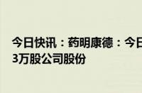 今日快讯：药明康德：今日耗资2000.77万元首次回购52.23万股公司股份