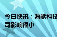 今日快讯：海默科技：中东地区国际关系对公司影响很小